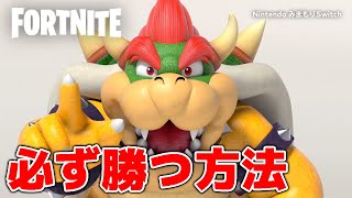 スイッチ勢に必ず勝つ方法！！！【フォートナイト/クッパ】#Shorts