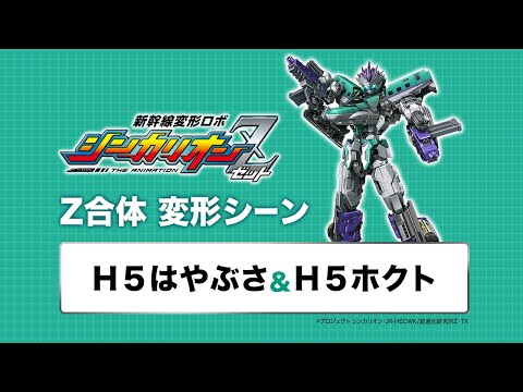 新幹線変形ロボ シンカリオンZ Video19