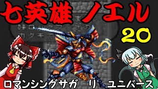 【ロマンシングサガ　リ　ユニバース】七英雄ノエル難易度２０　ゆっくり実況