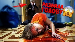 РАЗБИЛА ГОЛОВУ ПРАНК! ЛЕЖУ БЕЗ СОЗНАНИЯ! *БРАТ В ШОКЕ* СЛОМАЛА ГОЛОВУ