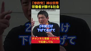 【庶民の所得を上げろ！】株主優遇の税制はおかしい！神谷宗幣#参政党