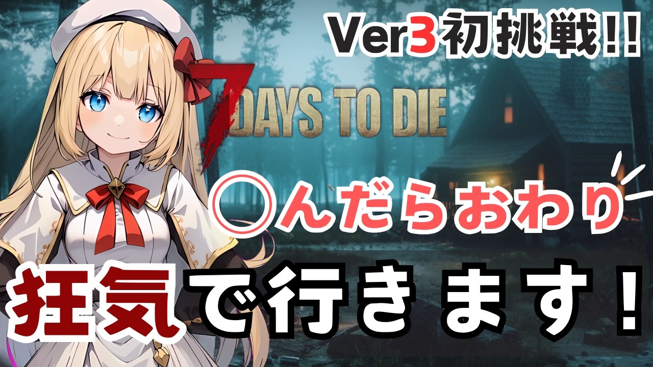 【7days to die】Ver3は初見!!難易度狂気〇んだら終わりのハードコアでいきます!!その７【steam版Ver3.2】