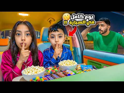 تيما ورضا قضوا يوم كامل بالسيارة🫣خربوها😱