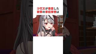 衝撃的すぎる家庭事情を暴露したホロメンたち #shorts #ホロライブ切り抜き 【 #沙花叉クロヱ #白銀ノエル #獅白ぼたん #宝鐘マリン 】