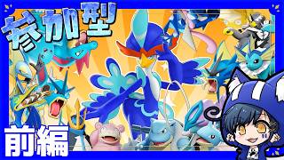 【#視聴者参加型 】ウェーニバル襲来！水ポケ全員と勝つまでおわれまてん！前編【#PokemonUNITE】