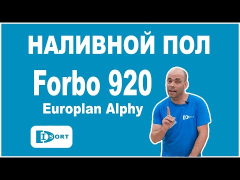 Наливной пол Forbo 920 Europlan Alphy
