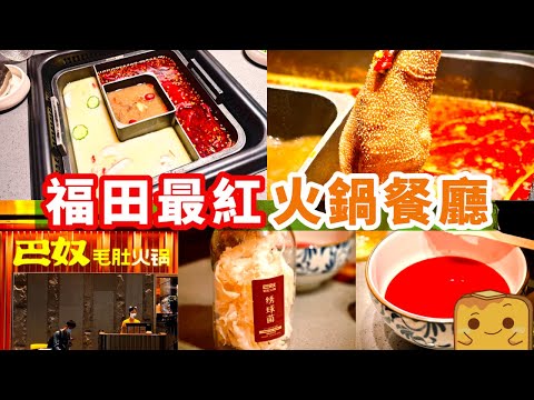 [偽中產遊深圳] 福田最紅火鍋餐廳🍲 排隊排到崩潰😱！靠暗串海底撈上位?!😂｜巴奴毛肚火锅
