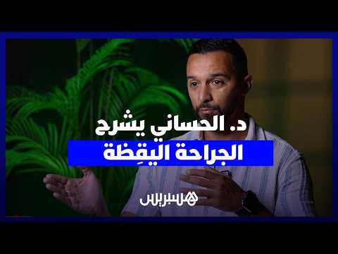 الدكتور الحساني والجراحة اليقِظة 