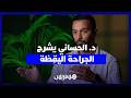 الدكتور الحساني والجراحة اليقِظة