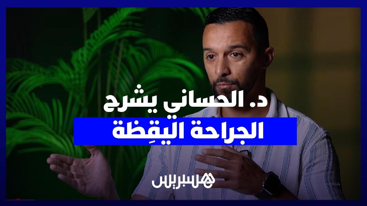 الجراحة اليقِظة.. الدكتور محمد الحساني يشرح كيف يستأصل أورام الدماغ والمريض "مستيقظ" thumbnail