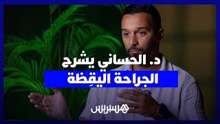 الجراحة اليقِظة.. الدكتور محمد الحساني يشرح كيف يستأصل أورام الدماغ والمريض "مستيقظ" thumbnail