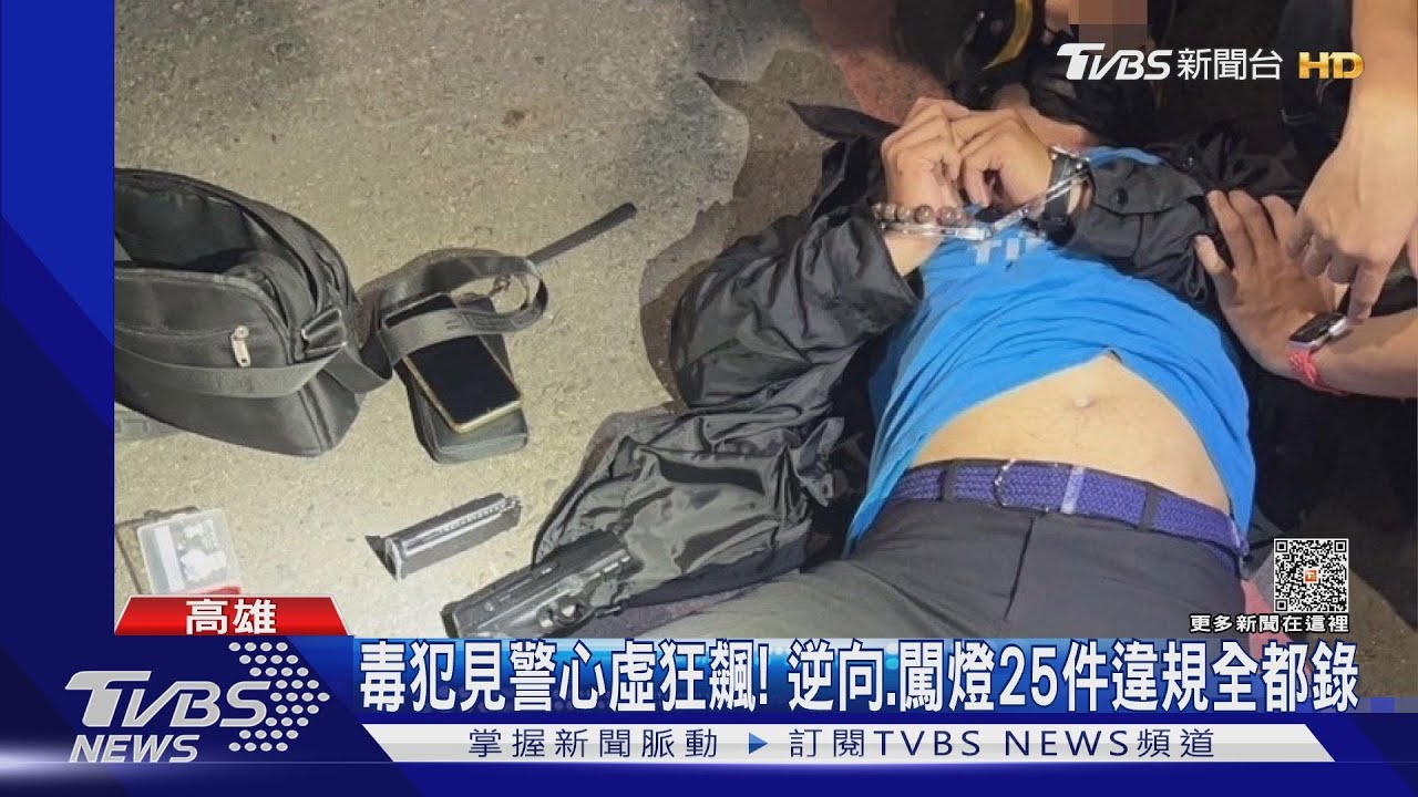 毒犯見警心虛狂飆！　逆向、闖燈25件違規全都錄
