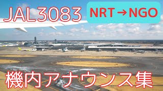 【機内アナウンス】JAL3083便 機内アナウンス集(250309)
