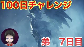 【モンハン】100日アルバトリオンチャレンジ！7日目の弟
