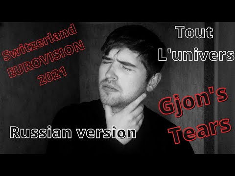 Gjon's Tears - Tout L'univers/ RUSSIAN VERSION/ Eurovision 2021 Switzerland Cover.