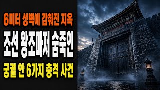 Download lagu 궁궐 안에서 벌어진 충격 실화 6가지|조선왕조실록에 실제로 남은 끔찍한 사건들 mp3 Download lagu 궁궐 안에서 벌어진 충격 실화 6가지|조선왕조실록에 실제로 남은 끔찍한 사건들 mp3