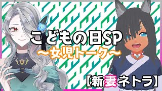 【GW雑談】女児になりきって話す【Vtuber】
