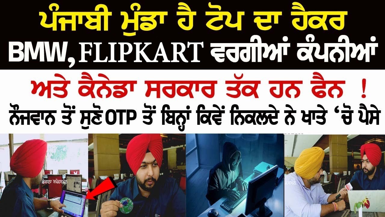 Punjabi Boy is an amazing Hacker, Companies like BMW, Flipkart, even Canada Government is his Fan! Latest News Punjabi Boy is an amazing Hacker, Companies like BMW, Flipkart, even Canada Government is his Fan! Latest News