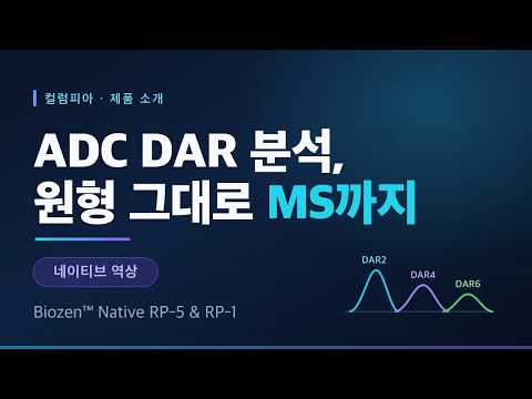 ADC DAR 분석, 원형 그대로 MS까지