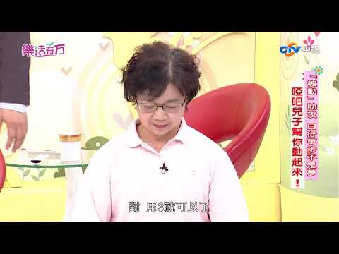 啞吧兒子幫你動起來! 「被動」助攻 健康律動簡單學