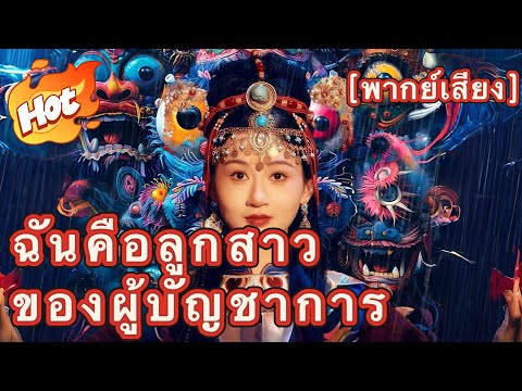 [พากย์เสียง] ฉันคือลูกสาวของผู้บัญชาการ#drama