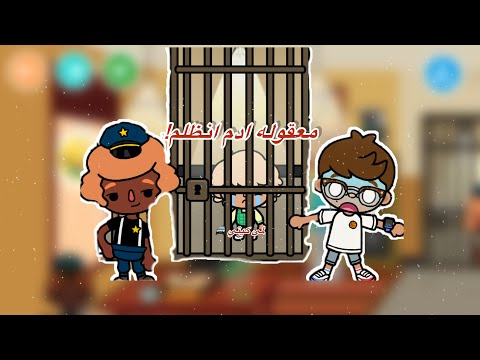 عائله توكا بوكا🌷/حلقه (١٠٣ ) معقوله ادم انظلم !😱 تابعو إلى الأخير…🔥🔥🔥🔥