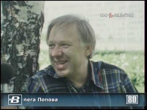 Олег Попов. 50-летний юбилей народного артиста СССР 31.07.1980