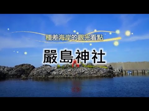 陸奧潮風步道「嚴島神社」