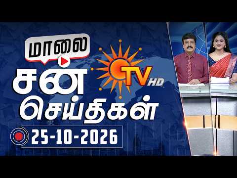 Sun Seithigal | சன் மாலை செய்திகள் | 25-10-2026 | Evening News | Sun News