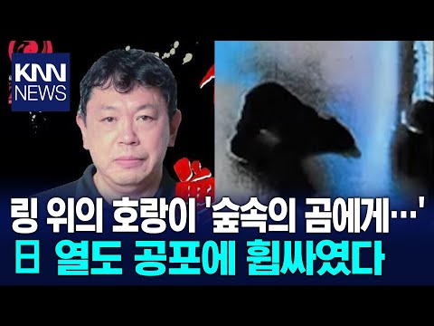 Japanese pro wrestling legend dies tragically in bear attack / KNN