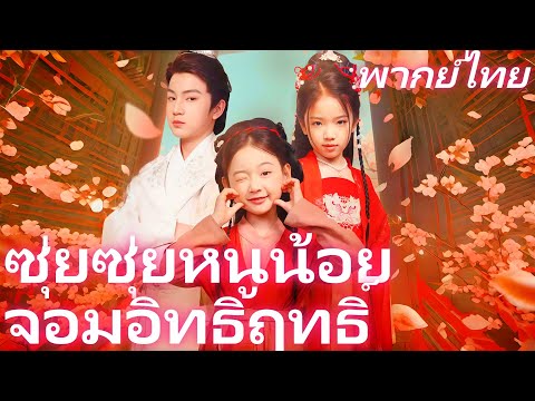 [พากย์ไทย] ซุ่ยซุ่ย หนูน้อยจอมอิทธิฤทธิ์ | รอดชีวิตจากหน้าผา #dramabox