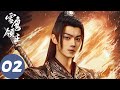 ENG SUB [Snow Eagle Lord] EP02 | Xueying took the Stone, Jingqiu was infected by the demonic poison