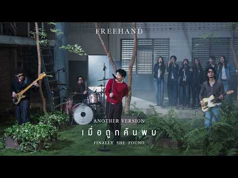 เมื่อถูกค้นพบ (Finally She Found.) - FREEHAND「Another Version」