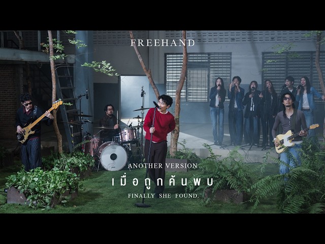 เมื่อถูกค้นพบ (Finally She Found.) – FREEHAND「Another Version」