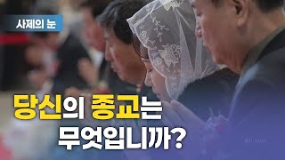 사제의 눈 "당신의 종교는 무엇입니까?"의 썸네일 사진