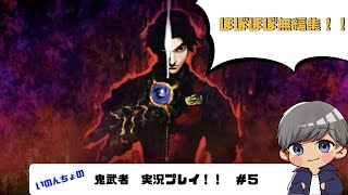 鬼武者　ほぼ未編集　実況　#5