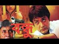 BONDHU MOVIE BY PROSENJIT CHATARJEE