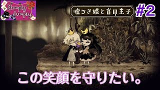 ＃２【物語アクション】この笑顔を守りたい。【嘘つき姫と盲目王子】