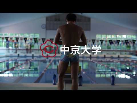 中京大学スポーツＰＶ第1弾　～水泳部編～
