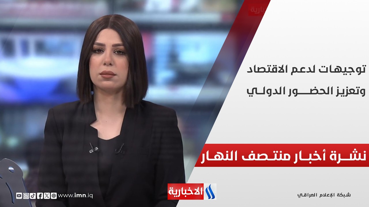 فيديو | نشـــرة أخبـــار منتصـــف النهــــار