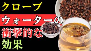 夜に飲むクローブティーの驚くべき15の健康効果｜健康長寿を目指すシニア習慣
