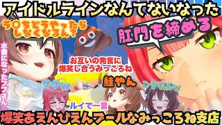 【ファールう○こにご注意下さい(狐)】かわいさと狂気の大混雑!!アナウンス芸光るフブさんに隙間通れルイに爆笑するころねに吹き出すPON神みこの楽しみまくるお下品みっころね支店【戌神ころね／さくらみこ】