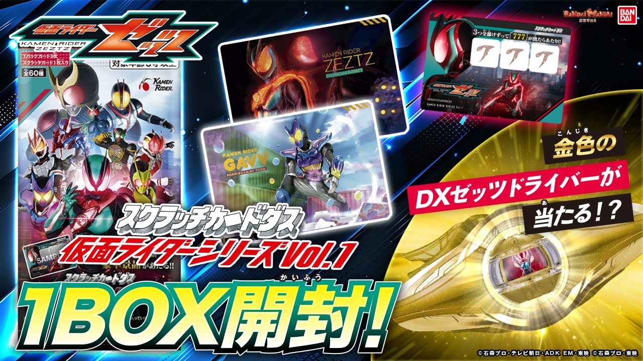 【開封】「スクラッチカードダス 仮面ライダーシリーズVol.1」ゼッツ、W、クウガなどがカッコよくデザイン！「777」を揃えて特別なゼッツドライバーが当たる！【バンマニ!】【バンダイ公式】