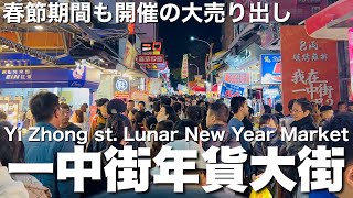 【台湾/台中 一中街2026年貨大街】3月1日まで開催の1年1度の大売り出し、2月17日(初一)は普段の3～4倍の大賑わい!!｜沖縄人の台湾生活Ver.657