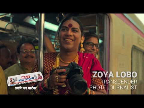 NBT का नया ब्रांड कैंपेन - प्रगति का पार्टनर। जोया लोबो - भारत की ट्रांसजेंडर फोटो जर्नलिस्ट