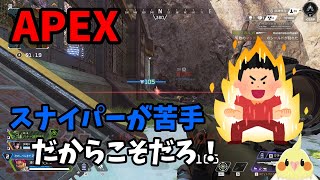 【APEX】スナイパーが苦手。だからこそだろ【配信外】