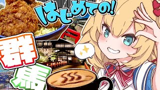 配信開始 - 【旅】はあちゃまと行くグンマー帝国!!!♨【ホロライブ/赤井はあと】