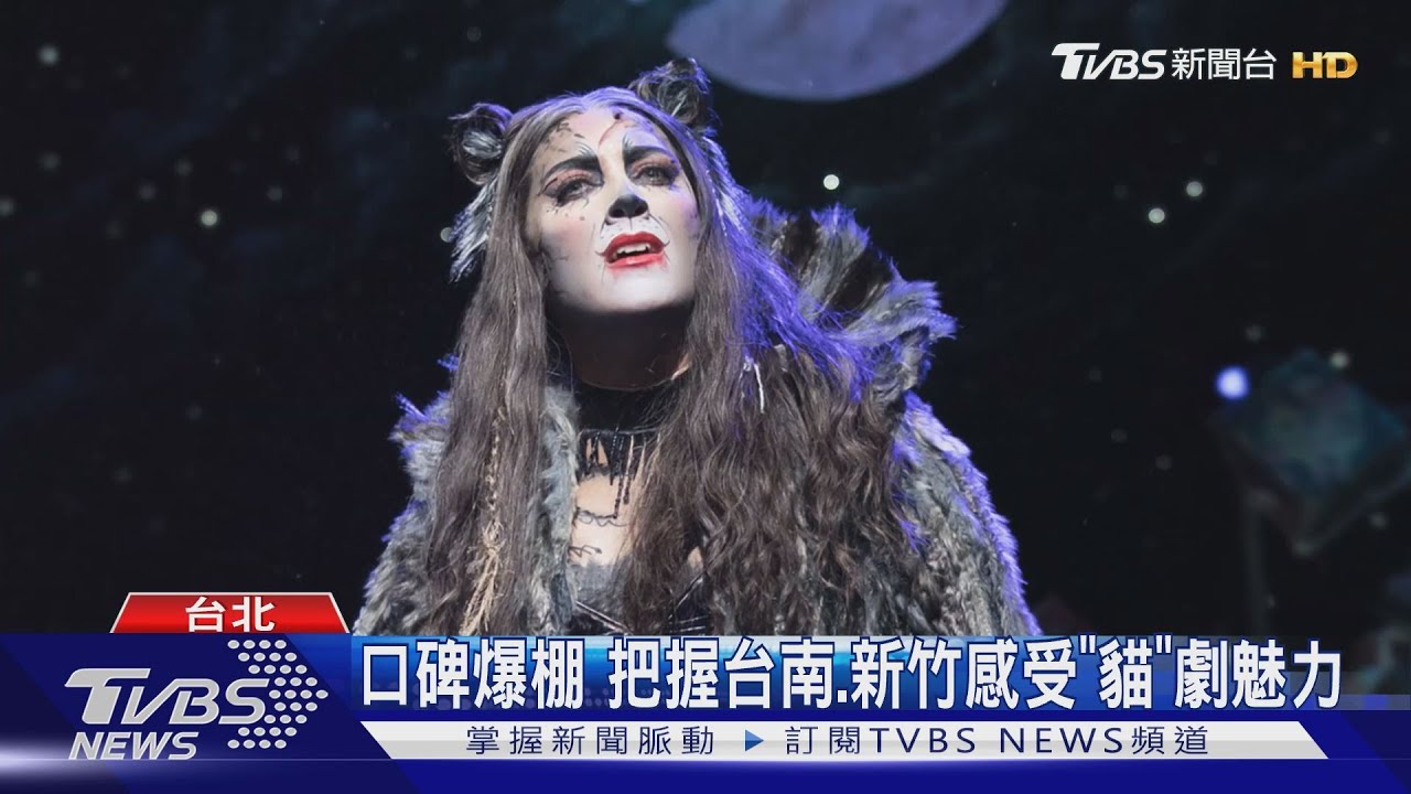 口碑爆棚 把握台南、新竹感受「貓」劇魅力