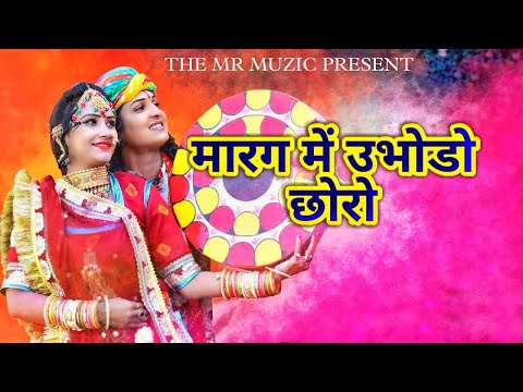 New Rajasthani Superhit  देशी फागण मारग में उभोडो छोरो || Desi Fagan || Indra Dhavsi || Song 2022