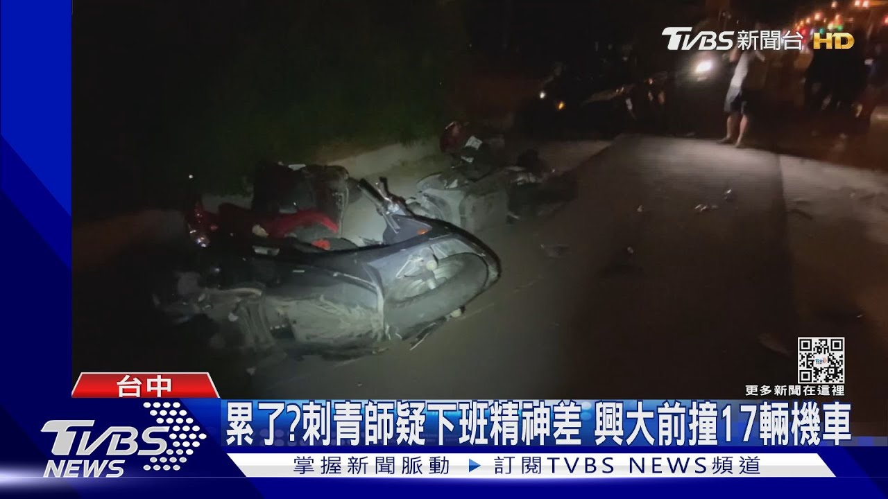 累了？刺青師疑下班精神差　興大前撞17輛機車